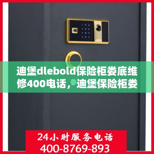 迪堡dlebold保险柜娄底维修400电话，迪堡保险柜娄底维修服务热线，专业解决您的安全存储问题