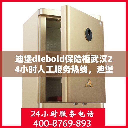 迪堡dlebold保险柜武汉24小时人工服务热线，迪堡保险柜武汉全天候人工服务热线支持，专业解答您的安全与信赖问题