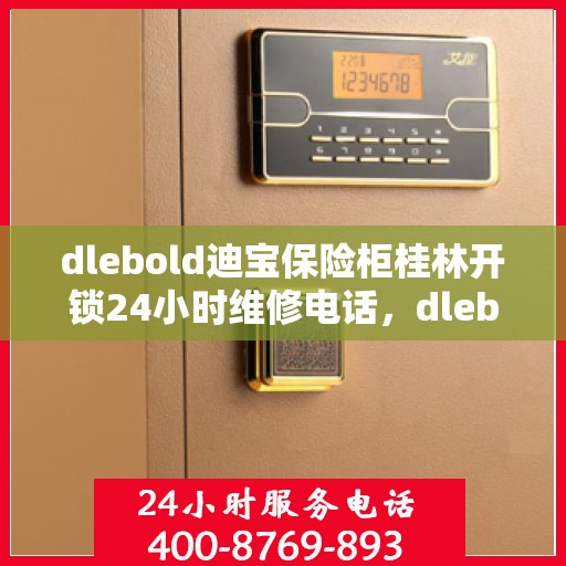 dlebold迪宝保险柜桂林开锁24小时维修电话，dlebold迪宝保险柜桂林开锁服务，全天候专业维修电话
