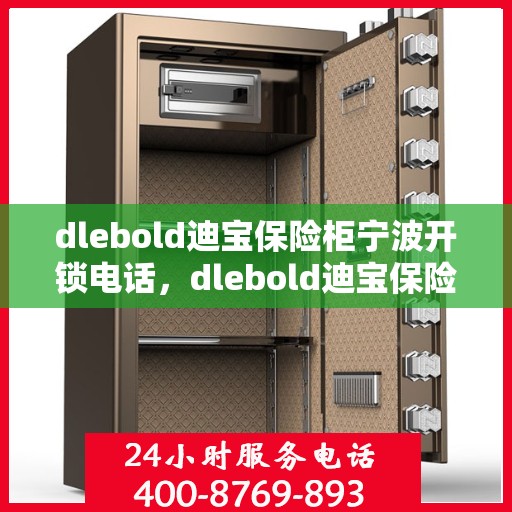 dlebold迪宝保险柜宁波开锁电话，dlebold迪宝保险柜宁波开锁服务热线